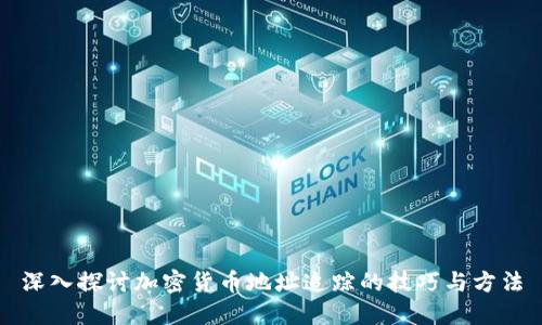 深入探讨加密货币地址追踪的技巧与方法