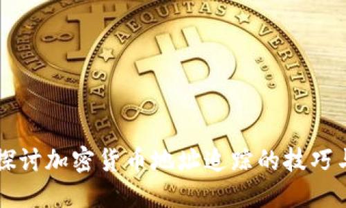 深入探讨加密货币地址追踪的技巧与方法