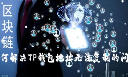 如何解决TP钱包地址无法复制的问题
