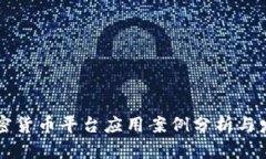 虚拟加密货币平台应用案