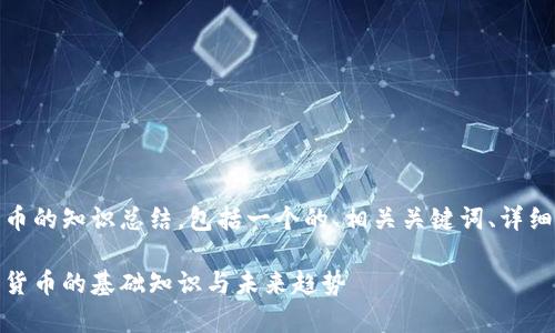 当然可以！以下是关于加密货币的知识总结，包括一个的、相关关键词、详细介绍和几个常见问题的解答。

加密货币全面指南：了解数字货币的基础知识与未来趋势