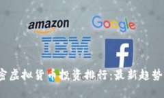 2023年加密虚拟货币投资排