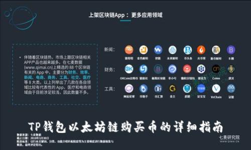 TP钱包以太坊链购买币的详细指南