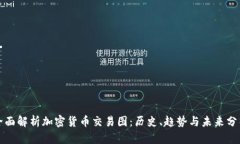 全面解析加密货币交易图