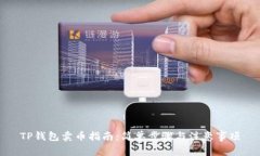 TP钱包卖币指南：简单步骤