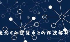揭密加密货币：电影《加