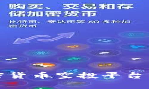 深入探讨加密货币空投平台的机制与前景