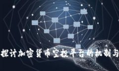 深入探讨加密货币空投平