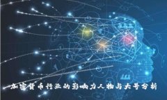 加密货币行业的影响力人