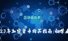 : 2023年加密货币购买指南