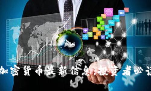 新发加密货币最新信息，投资者必读指南