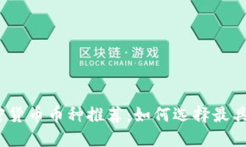 2023年加密货币币种推荐：如何选择最具潜力的投资