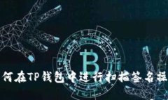 如何在TP钱包中进行扫描签