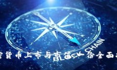 加密货币上市与市值：一