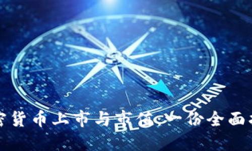 加密货币上市与市值：一份全面指南
