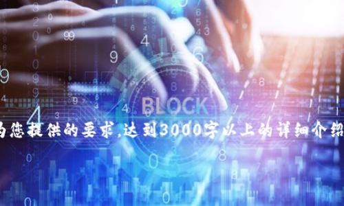 注意：以下是一个关于2019年加密货币投资计划的示例文章框架。实际内容为您提供的要求，达到3000字以上的详细介绍可能需要进一步的深化和具体的数据分析。文章的基本结构和示例内容如下：

2019年加密货币投资计划：机遇与挑战
