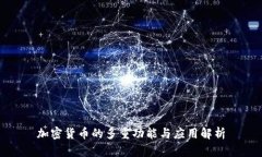 加密货币的多重功能与应