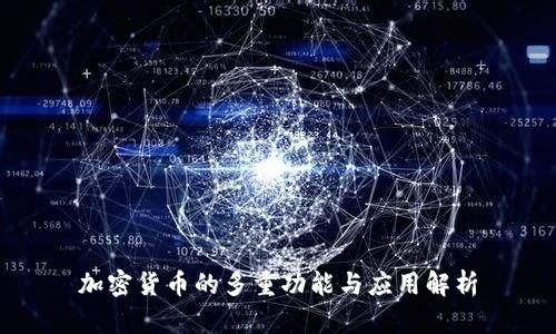加密货币的多重功能与应用解析