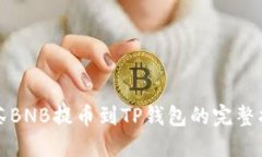 抹茶BNB提币到TP钱包的完整