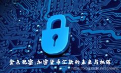 金色观察：加密货币汇款