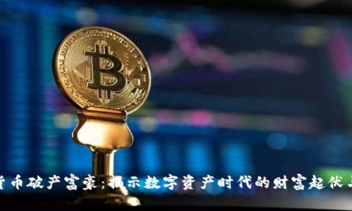 加密货币破产富豪：揭示数字资产时代的财富起伏与风险