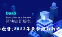 加密货币投资：2023年最快