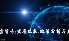 全国加密货币：发展现状