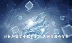 桂林加密货币挖矿事件：