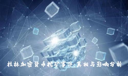 桂林加密货币挖矿事件：真相与影响分析
