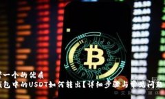 思考一个的优质  TP钱包中