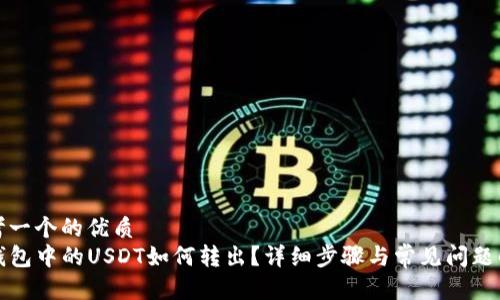 思考一个的优质  
TP钱包中的USDT如何转出？详细步骤与常见问题解析