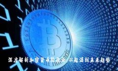深度解析加密货币阶段论