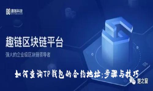 如何查询TP钱包的合约地址：步骤与技巧