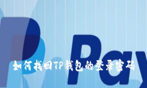 如何找回TP钱包的登录密码