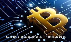 如何安全购买加密货币：