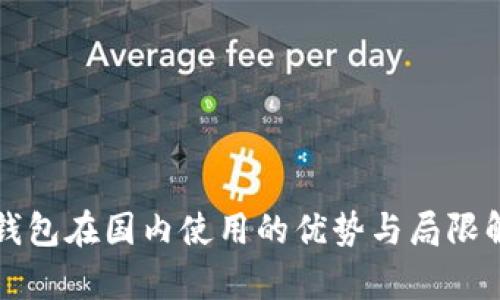 TP钱包在国内使用的优势与局限解析