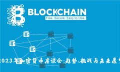 2023年加密货币座谈会：趋