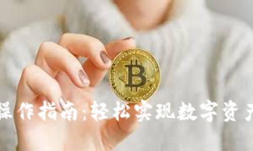 TP钱包跨链操作指南：轻松实现数字资产的自由流动