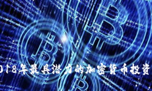 : 2018年最具潜力的加密货币投资指南