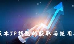 老版本TP钱包的获取与使用