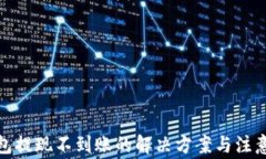 tp钱包提现不到账的解决方