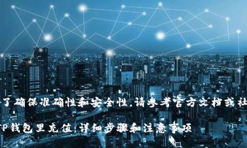 提示：为了确保准确性和安全性，请参考官方文档或社区指南。

如何在TP钱包里充值：详细步骤和注意事项