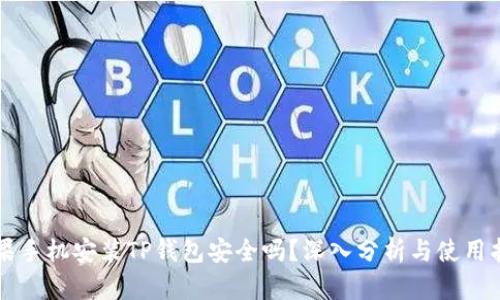 苹果手机安装TP钱包安全吗？深入分析与使用指南