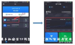 苹果手机安装TP钱包安全吗