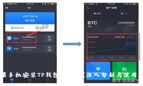 苹果手机安装TP钱包安全吗？深入分析与使用指南