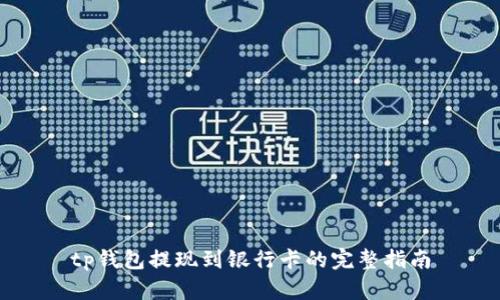 tp钱包提现到银行卡的完整指南