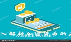 王福重：深入解析加密货