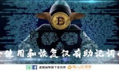 如何安全使用和恢复仅有