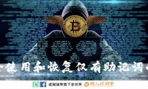 如何安全使用和恢复仅有助记词的TP钱包