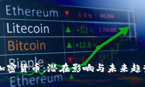 关停加密货币：潜在影响与未来趋势分析